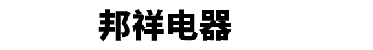 邦祥电器有限公司